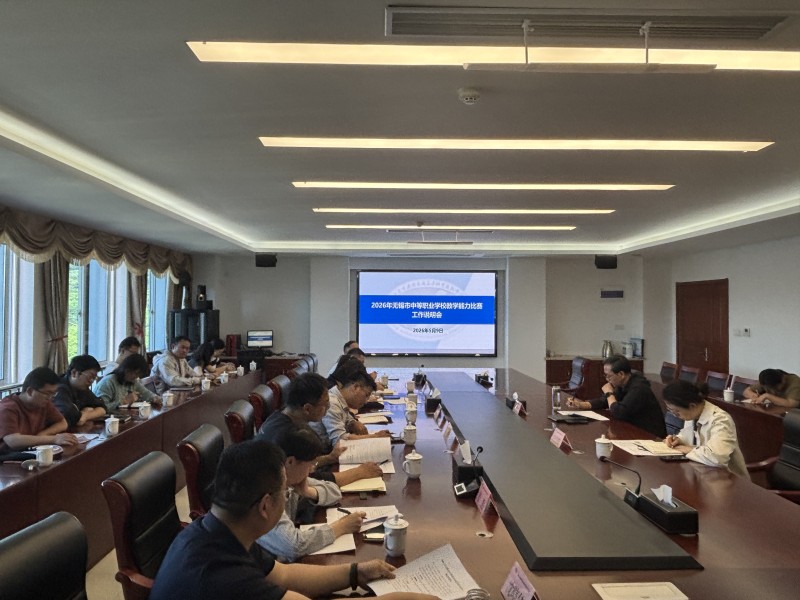 学校召开2026年无锡市中等职业学校教学能力比赛工作说明会