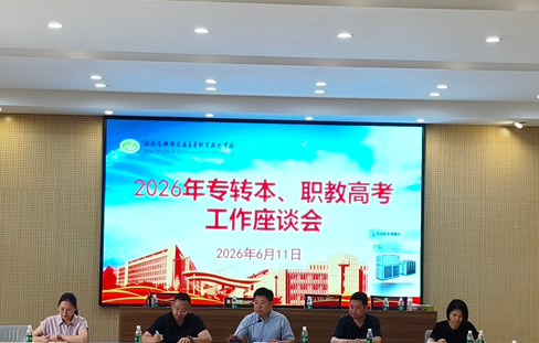 我校召开2026年度专转本、职教高考工作座谈会